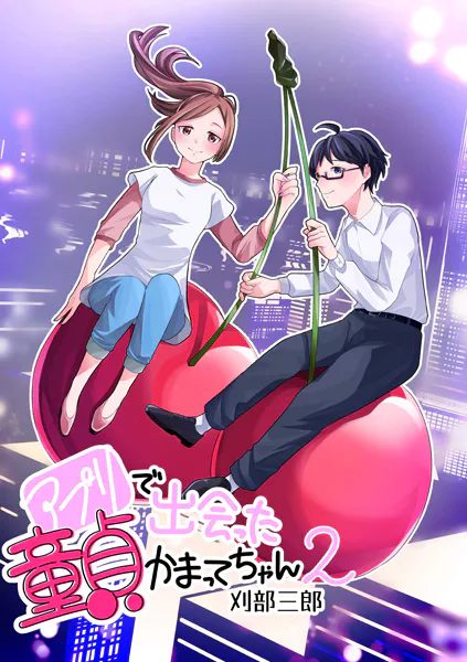アプリで出会った童貞かまってちゃん2