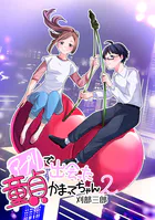 アプリで出会った童貞かまってちゃん（単話）