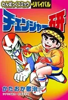 チェンジャー研
