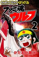 ファミ魂ウルフ
