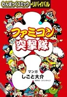 ファミコン突撃隊