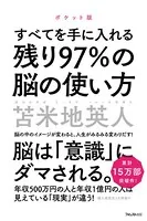 残り97％の脳の使い方 ポケット版