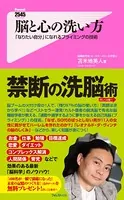 脳と心の洗い方