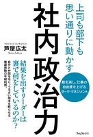 社内政治力