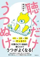 聴くだけうつぬけ