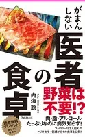 がまんしない医者の食卓