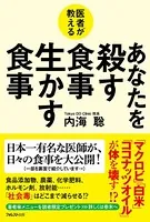 医者が教える あなたを殺す食事 生かす食事