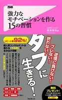 強力なモチベーションを作る15の習慣