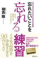 忘れたいことを忘れる練習