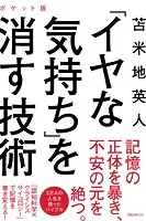 「イヤな気持ち」を消す技術 ポケット版