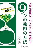才能を発掘してワクワク人生を過ごす9つの秘密の方法