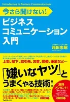 ビジネスコミュニケーション入門