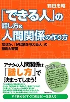 「できる人」の話し方＆人間関係の作り方