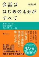 会話ははじめの4分がすべて