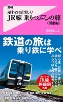 週末を10倍楽しむJR線乗りつぶしの旅＜関東編＞