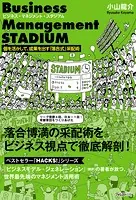 ビジネス・マネジメント・スタジアム