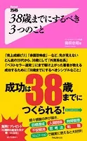 38歳までにするべき3つのこと