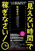 「見えない時間」で稼ぎなさい！