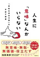 人生に「意味」なんかいらない