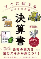 すぐに使えるビジネス教養 決算書