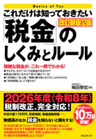 これだけは知っておきたい「税金」のしくみとルール 改訂新版12版