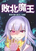 敗北魔王〜勇者の娘に転生して復讐〜