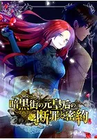 暗黒街の元皇后の断罪と密約