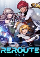 リルート～滅びゆく世界と僕らの選択～