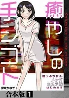 癒やしの手シゴト〜崖っぷち女子、メンズエステ嬢はじめます〜【合本版】