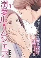 溺愛ルームシェア〜初恋をこじらせた年下男子に狙われています〜（単話）
