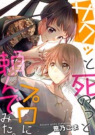 サクッと死のうとプロに頼んでみた。【タテヨミ】