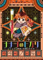 ナナツのヒカリ〜ムリョクな勇者と絵筆のキセキ〜【タテヨミ】
