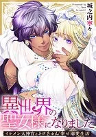 異世界の聖女様になりました〜イケメン大神官とトロきゅん幸せ溺愛生活〜【タテヨミ】