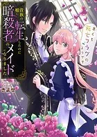 貴族の娘に転生したのに暗殺者のメイドになりました〜早くも死亡フラグのようです〜【タテヨミ】