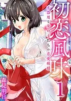 初恋風味〜不器用な女の子たちの恋愛模様〜（単話）