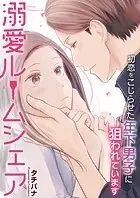 溺愛ルームシェア〜初恋をこじらせた年下男子に狙われています〜【タテヨミ】
