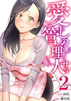 愛しの管理人サマ 2巻
