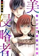 美しい侵略者〜脅かされる家族の日常〜【電子単行本版】