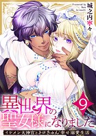 異世界の聖女様になりました〜イケメン大神官とトロきゅん幸せ溺愛生活〜 9巻