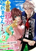 上級職聖女に…なれませんでした！〜パーティーを追い出された白魔法使いは、魔物の村で慕われてます〜 2巻