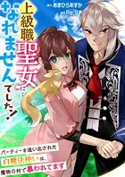 上級職聖女に…なれませんでした！〜パーティーを追い出された白魔法使いは、魔物の村で慕われてます〜【タテヨミ】