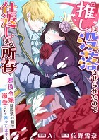 推しに没落させられたので仕返しする所存～悪役令嬢は辺境の町で溺愛されて困ってます～【タテヨミ】