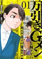 万引きGメン片桐アゲハ〜一般市民が犯罪者になる瞬間〜（単話）