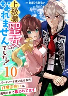 上級職聖女に…なれませんでした！〜パーティーを追い出された白魔法使いは、魔物の村で慕われてます〜 10巻