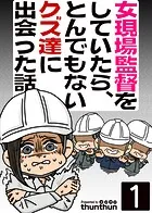 女現場監督をしていたら、とんでもないクズ達に出会った話（フルカラー）（単話）