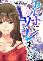 カルトにサレました（フルカラー）【タテヨミ】 第05話 ここで暮らしたいです