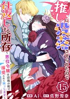 推しに没落させられたので仕返しする所存〜悪役令嬢は辺境の町で溺愛されて困ってます〜 15巻