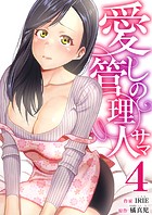 愛しの管理人サマ 4巻