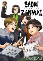 SHOW ZANMAI～ショウザンマイ～【タテヨミ】