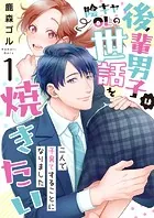 後輩男子は陰キャOLの世話を焼きたい〜二人で子育てすることになりました〜（単話）
